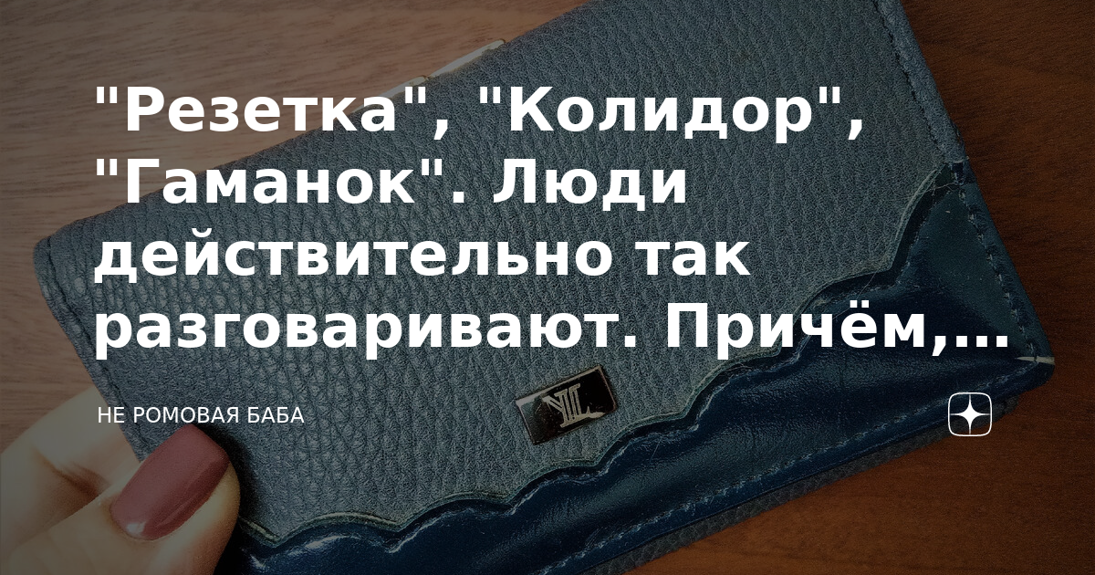 "Резетка", "Колидор", "Гаманок". Люди действительно так разговаривают ...