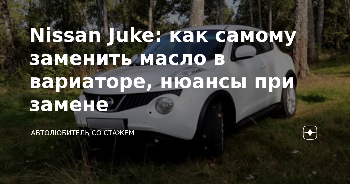 замена масла в вариаторе ниссан жук драйв2