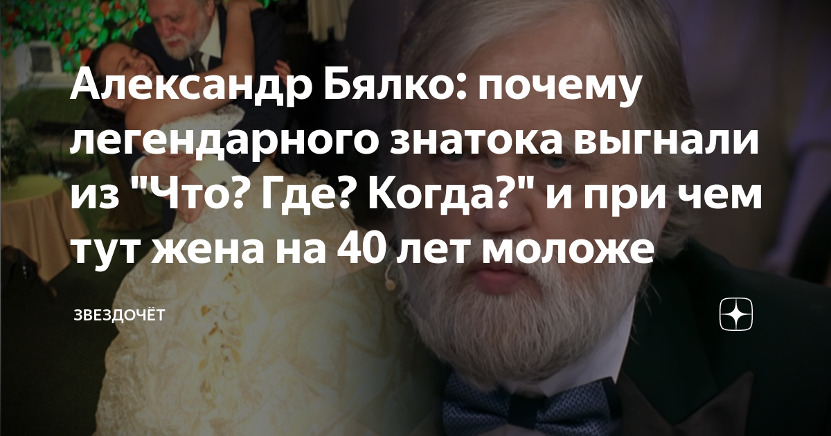 Александр Бялко: почему легендарного знатока выгнали из \"Что? Где ...