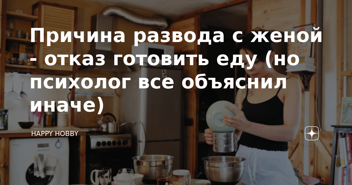 Что делать мужу, если жена не хочет готовить еду?