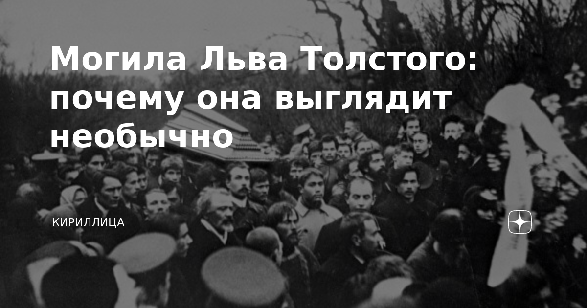 Могила льва толстого фото