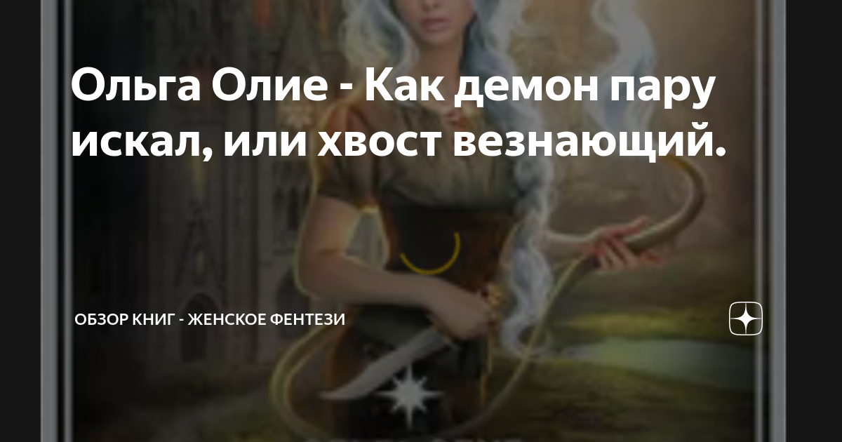 Ольга Олие - Как демон пару искал, или хвост везнающий. | Обзор книг ...