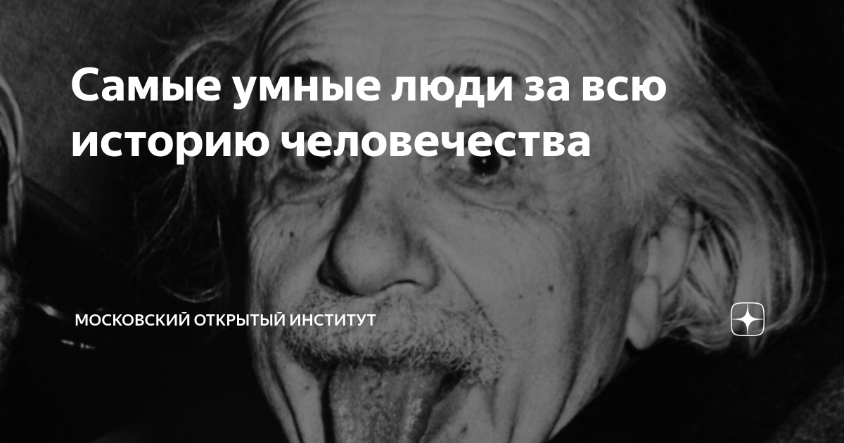 Самые умные люди в истории человечества 60 фото