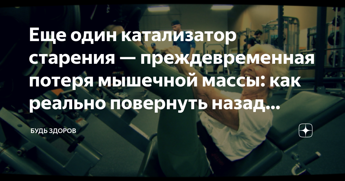 Еще один катализатор старения — преждевременная потеря мышечной массы ...