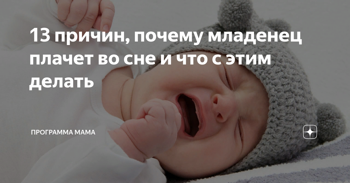 Ребёнок плачет во сне, но разбудить его не получается — что это значит и как быть родителям
