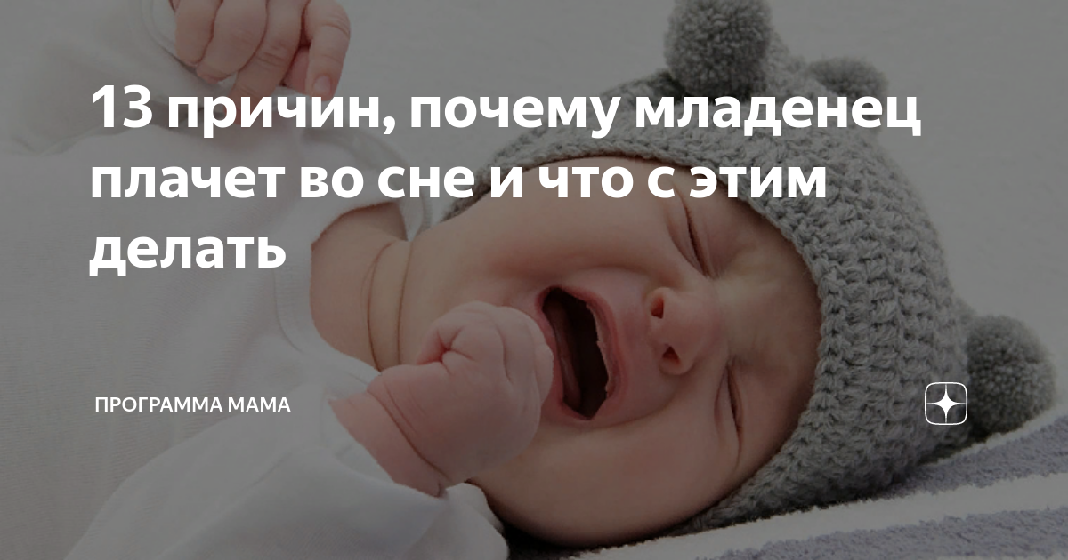 Родственник плачет во сне. Сын плачет во сне. Почему ребенок кричит во сне. Что делать если ребенок плачет во сне. Ребёнок 1 год плачет во сне.