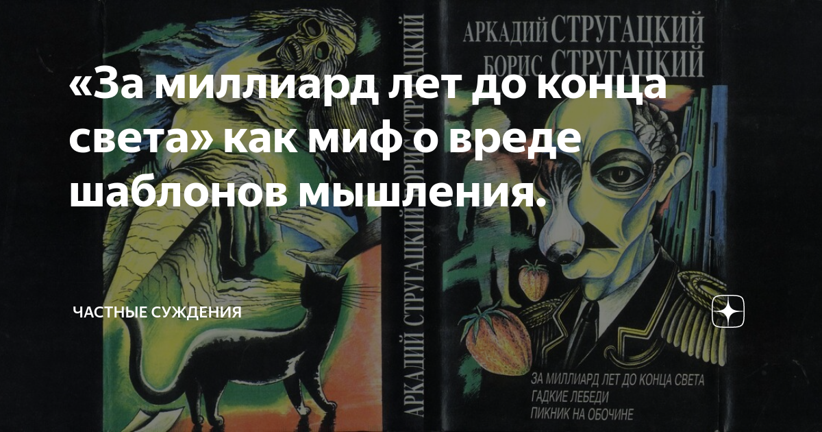 за миллиард лет до конца света герои