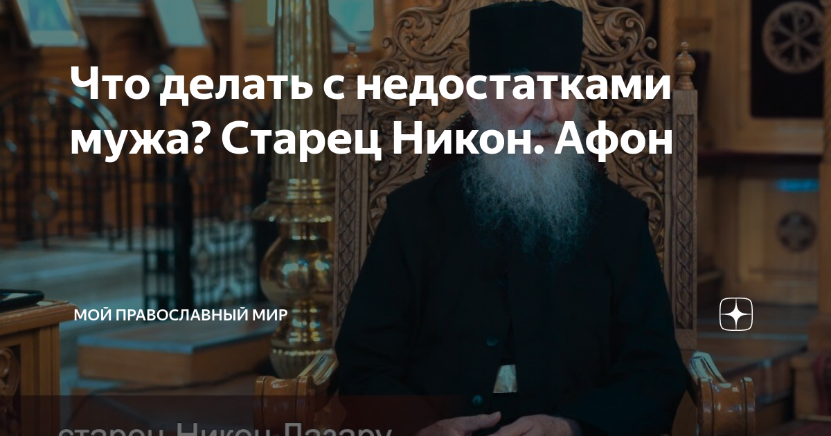 Что делать с недостатками мужа? Старец Никон. Афон | Мой православный ...