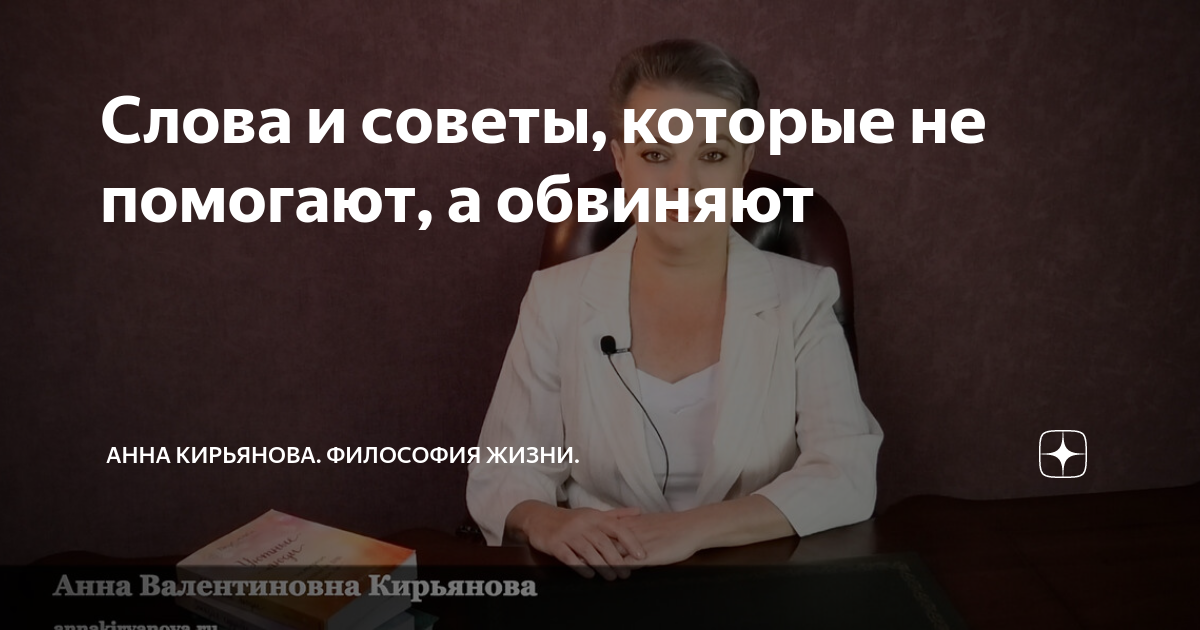 Слова и советы, которые не помогают, а обвиняют | Анна Кирьянова ...