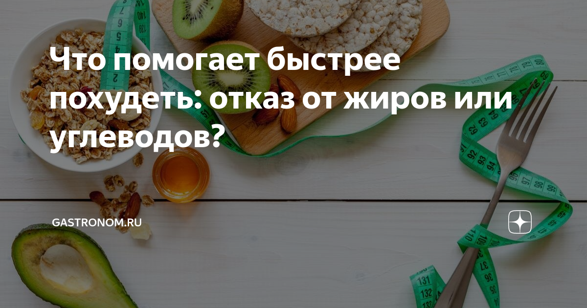 Что помогает быстрее похудеть: отказ от жиров или углеводов ...