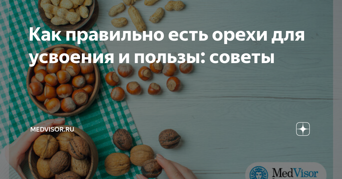 Можно ли орехи вечером при похудении. Как правильно есть орехи. как перестать есть орехи. когда можно есть орехи. как правильно есть орехи чтобы была польза.