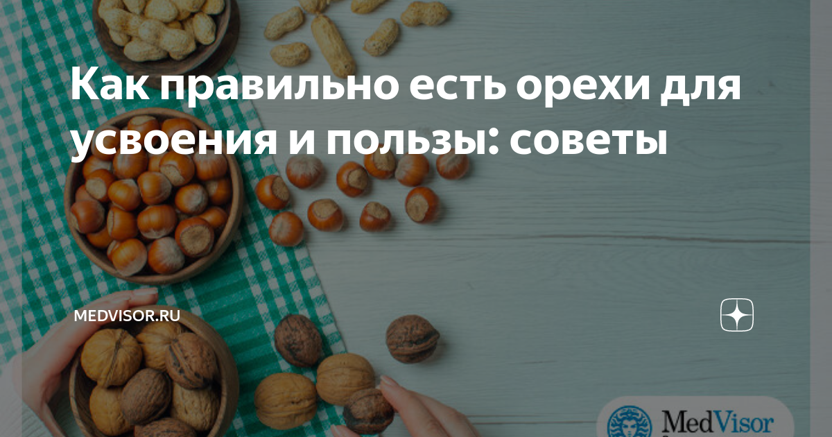 Можно ли орехи вечером при похудении. Как правильно есть орехи. Как перестать есть орехи. Когда можно есть орехи. Как правильно есть орехи чтобы была польза.