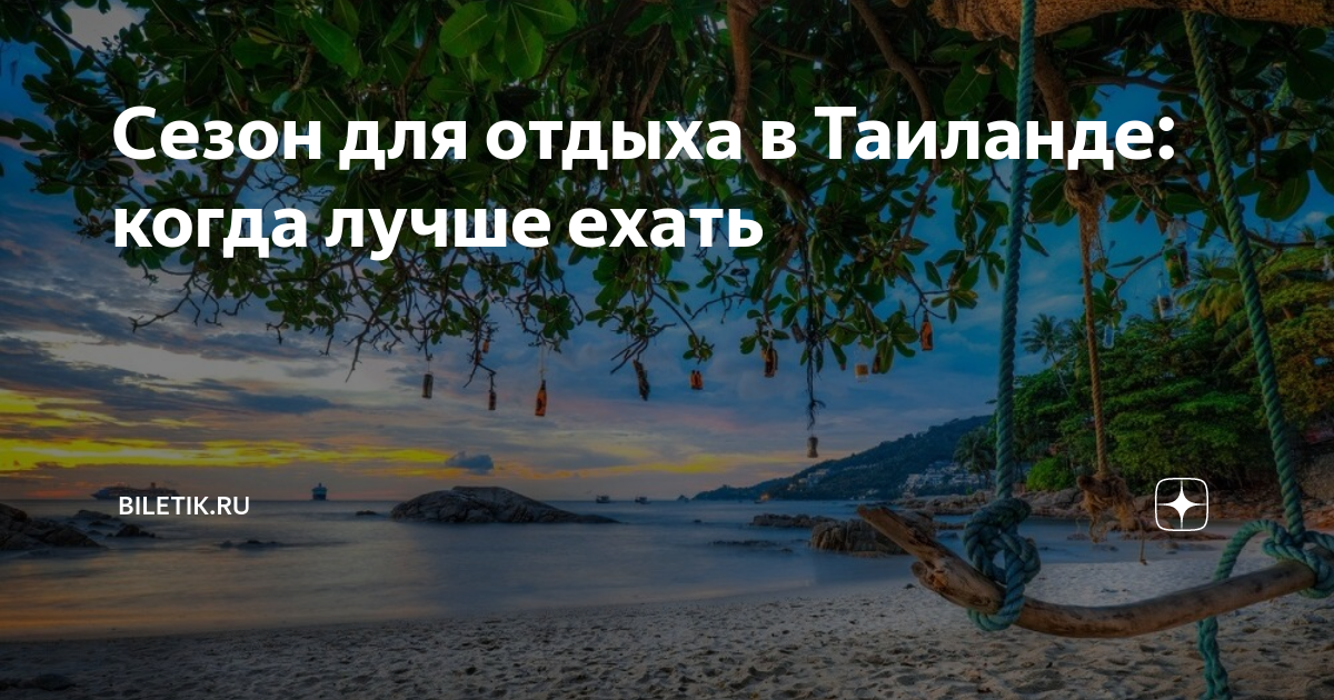 отдых в таиланде сезон