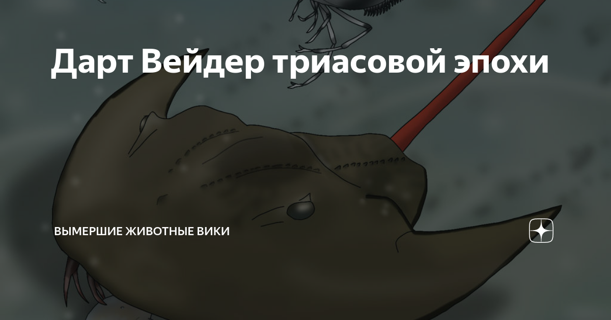Дарт Вейдер триасовой эпохи | Вымершие животные вики | Дзен