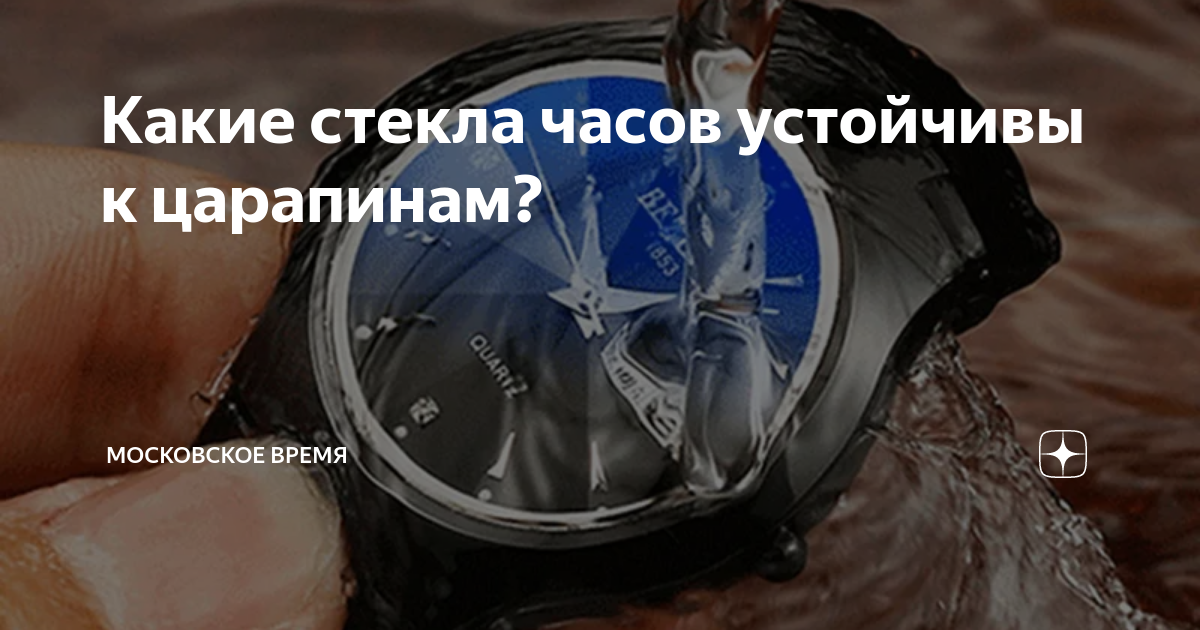 Какие стекла часов устойчивы к царапинам? | Московское Время | Дзен