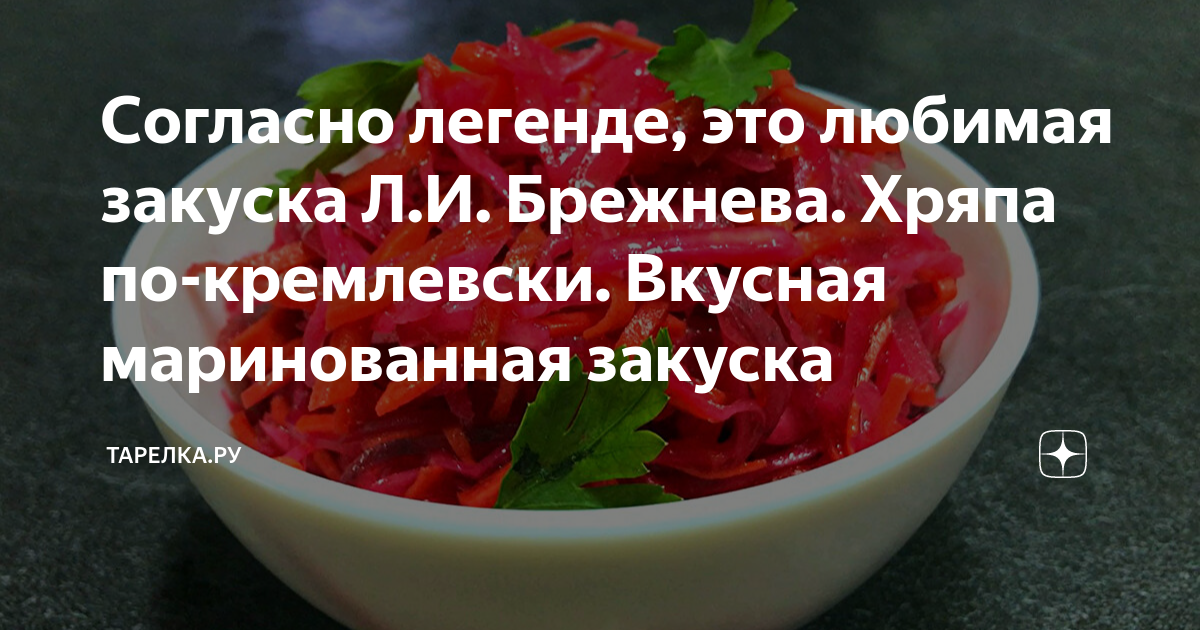 Кремлевская хряпа рецепт с фото пошагово в домашних