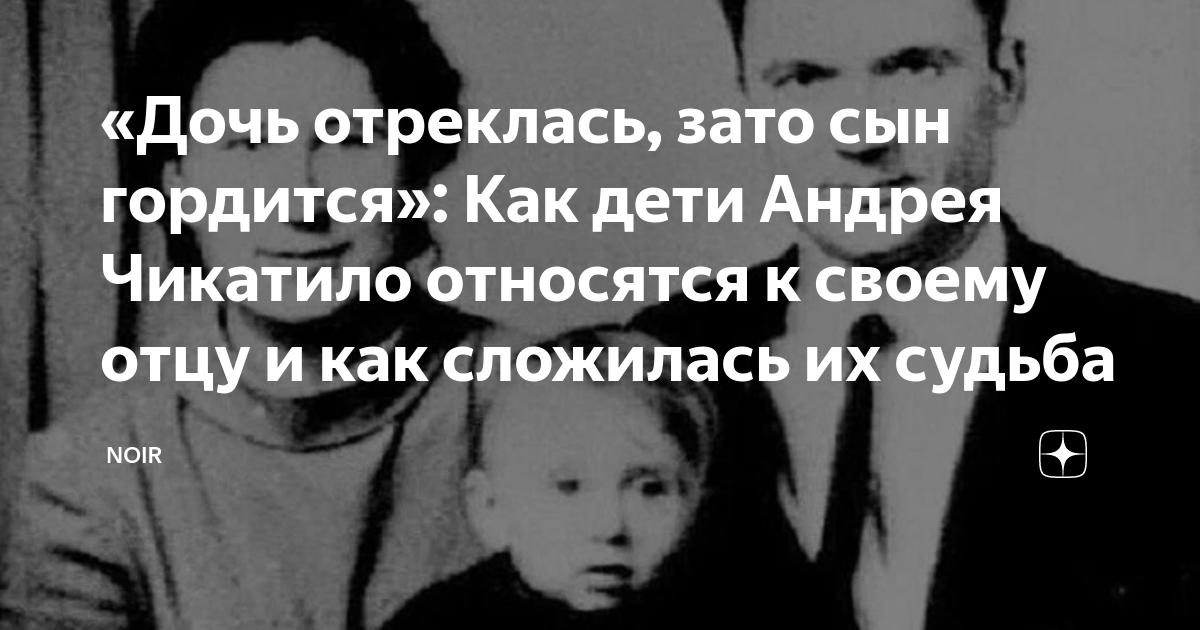 Чикатило дети их судьба и жена фото