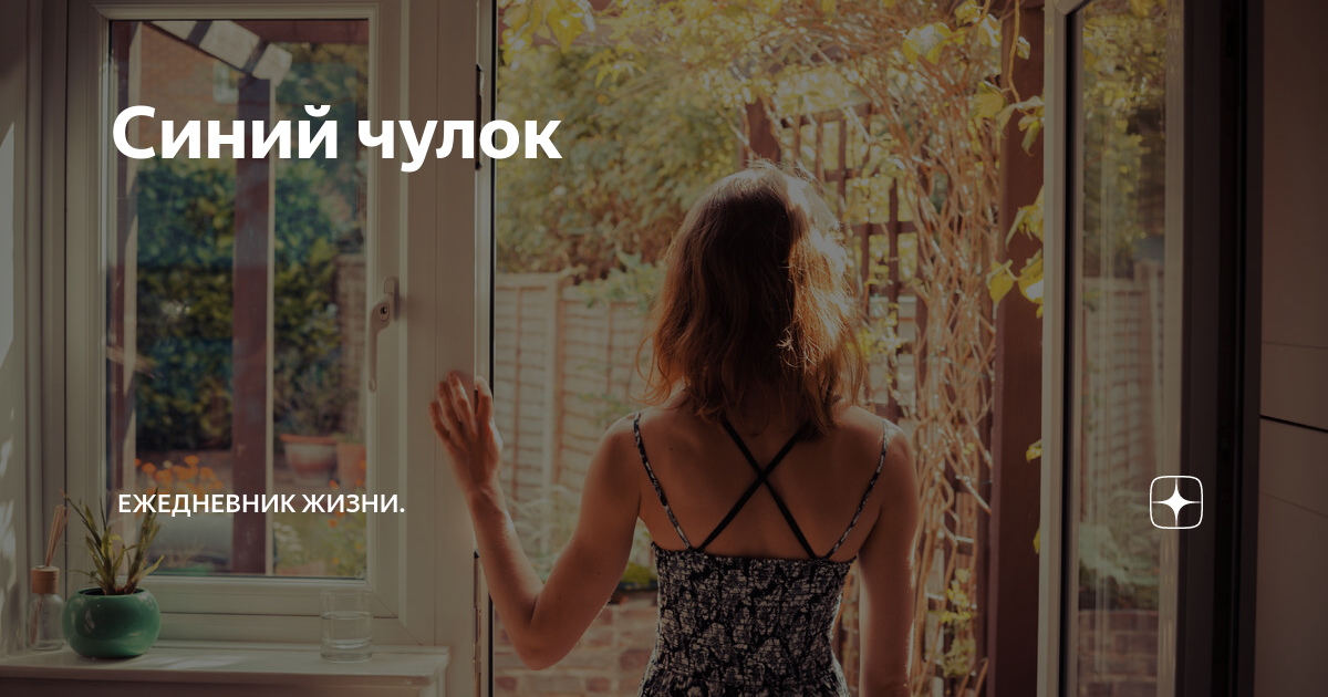 Синий чулок | Ежедневник жизни. | Дзен