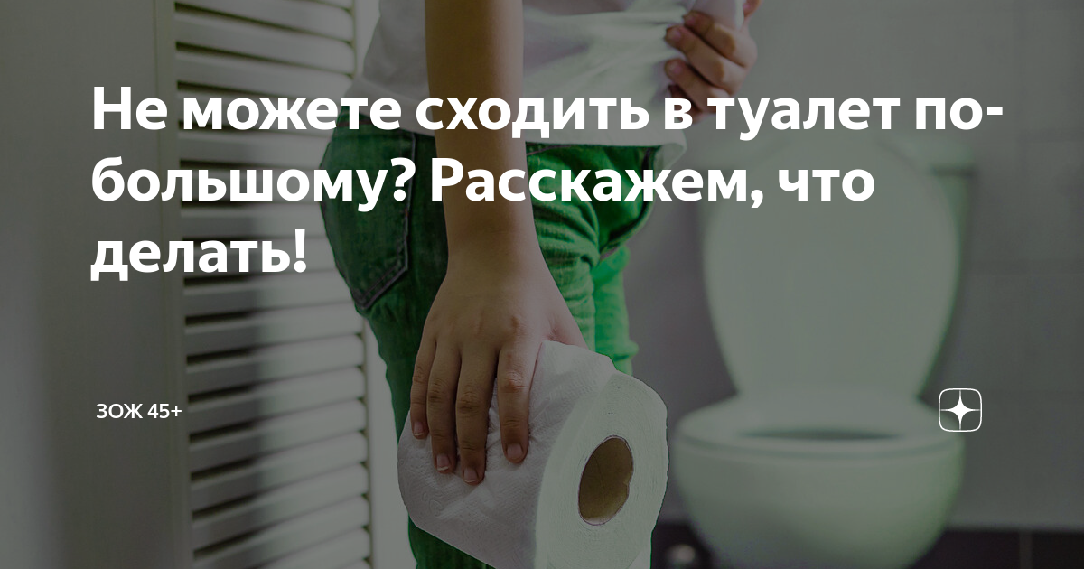 что если не можешь сходить по большому