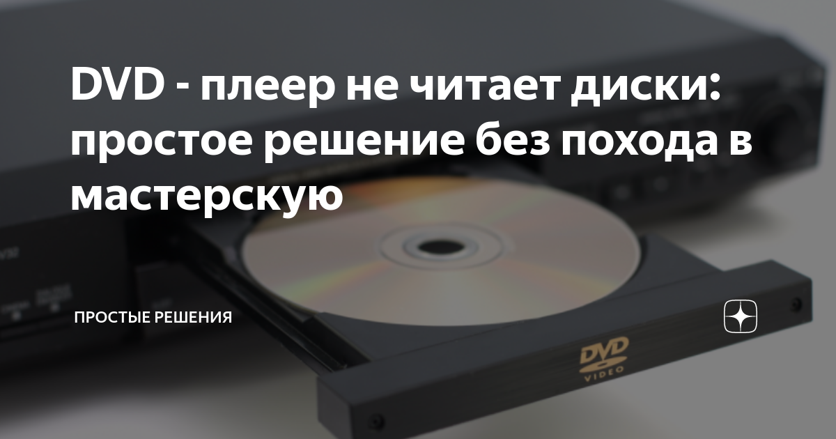 как открыть дисковод на двд плеере
