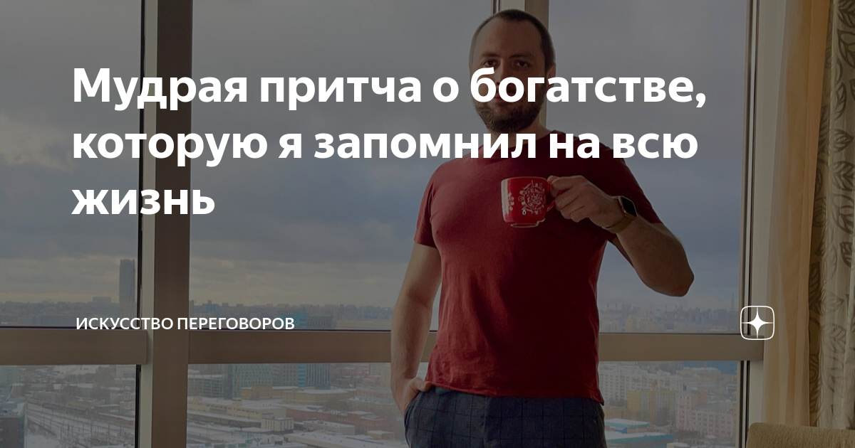 Мудрая притча о богатстве, которую я запомнил на всю жизнь | Мир Арта ...