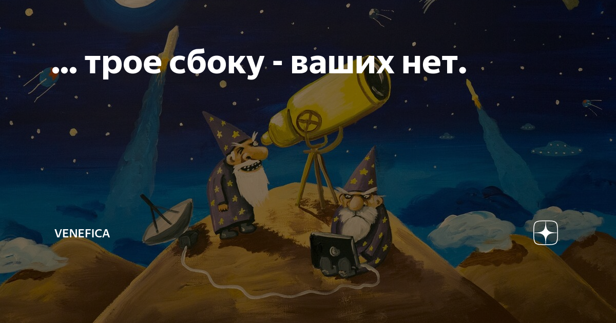 Четыре сбоку ваших нет. Колдуй баба колдуй дед текст. Сбоку ваших нет. Четыре сбоку ваших нет значение. Четыре сбоку ваших нет.
