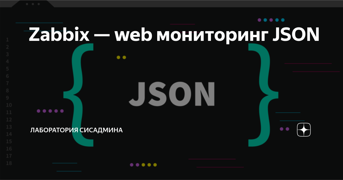 Zabbix — web мониторинг JSON Лаборатория сисадмина Дзен