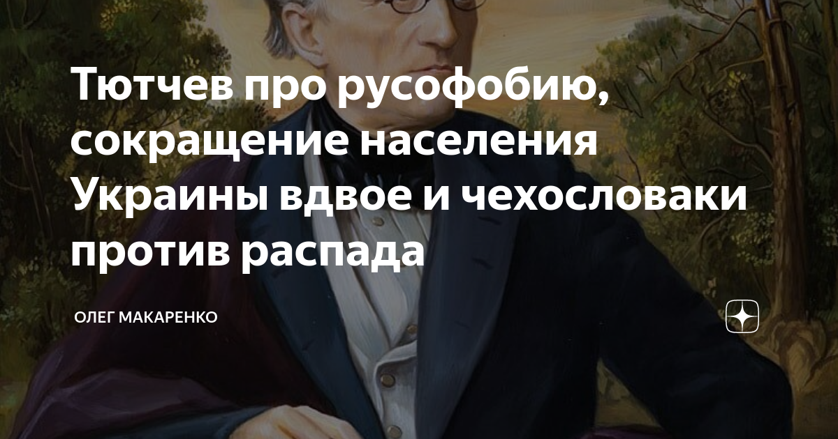 тютчев про россию и европу