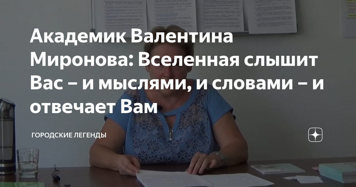 время открыть валентина миронова
