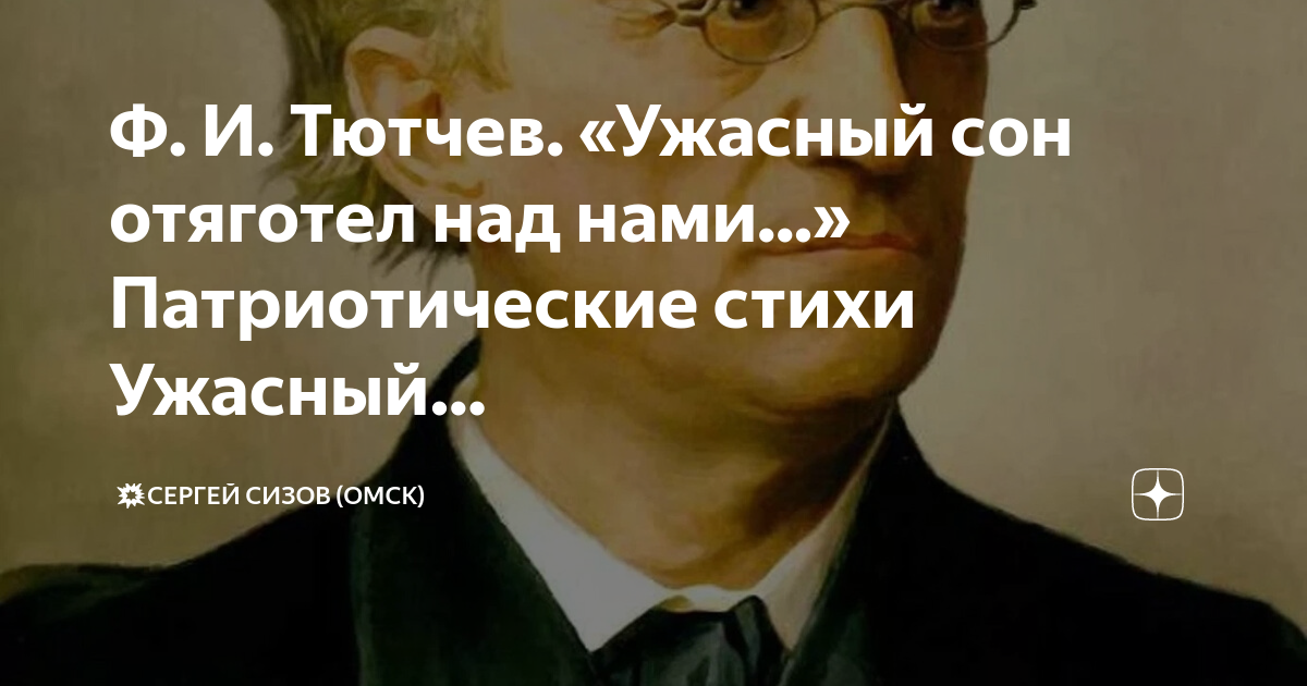 Тютчев ужасный сон отяготел. Стих Тютчева ужасный сон отяготел над нами. Фёдор Тютчев стихи ужасный сон. Ужасный сон отяготел над нами.