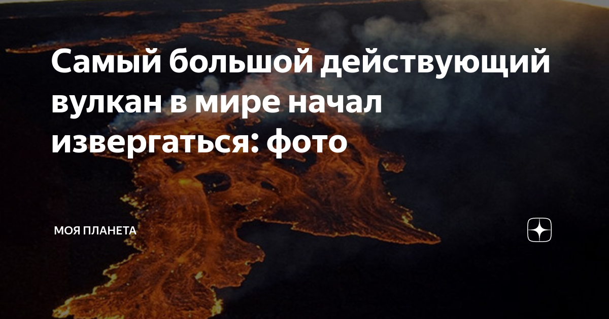 Самый большой действующий вулкан в мире начал извергаться: фото | МОЯ ...
