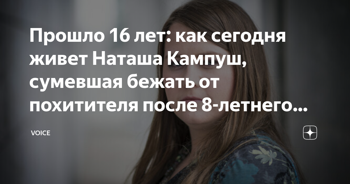 Прошло 16 лет: как сегодня живет Наташа Кампуш, сумевшая бежать от ...