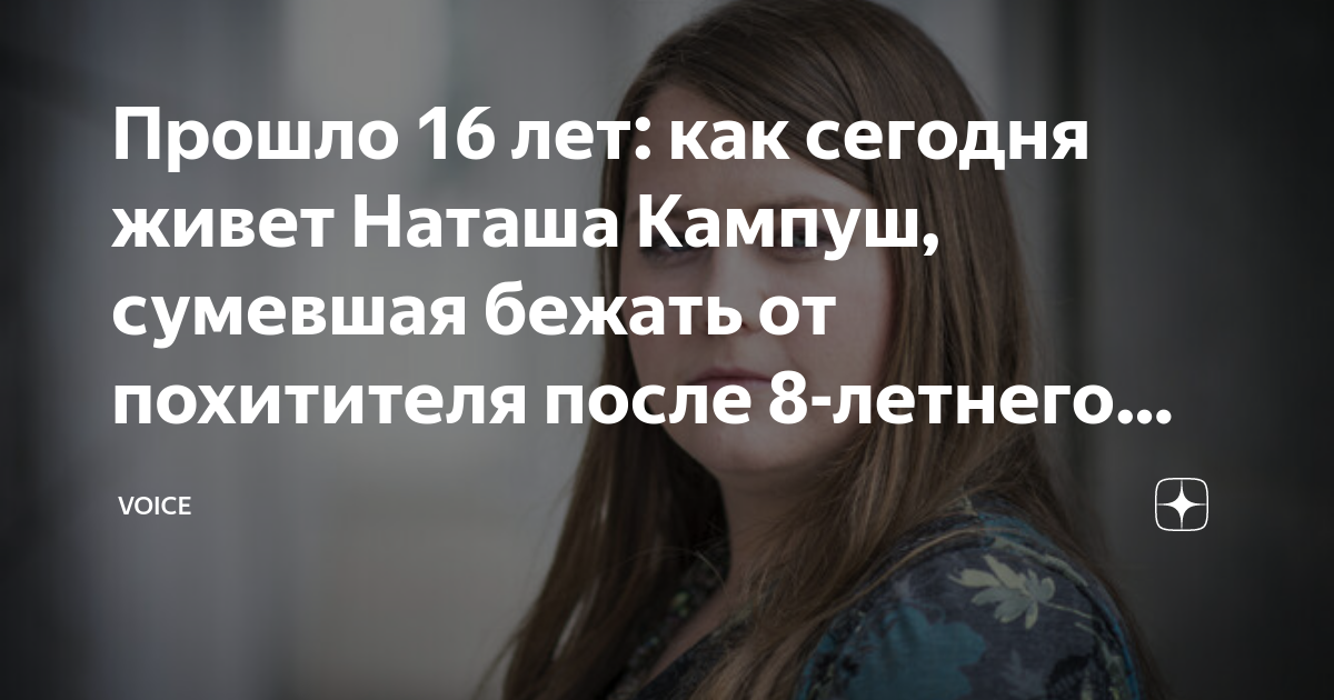 Наташу украли. Наташа Кампуш и ее похититель. Наташа Кампуш сейчас. Наташа Кампуш фото худая.