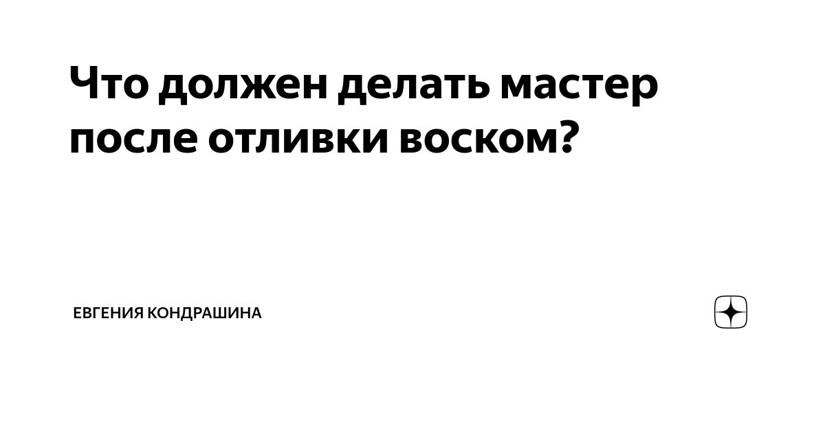 Что делать с водой после отливания воском