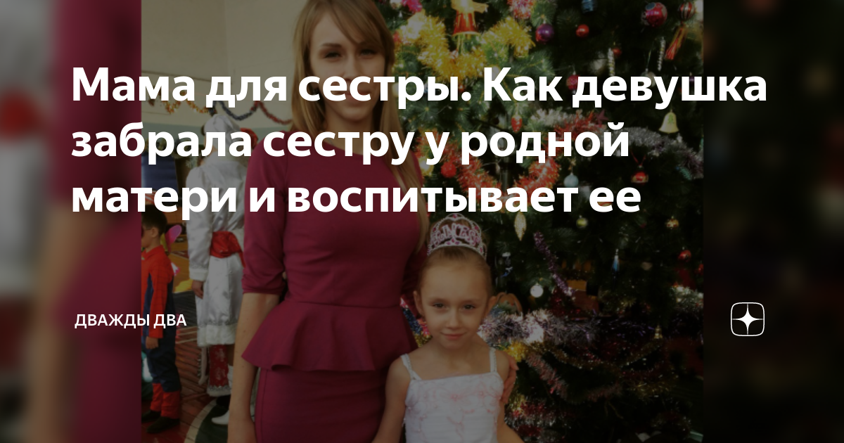 Мама для сестры. Как девушка забрала сестру у родной матери и ...