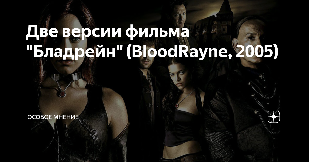 Две версии фильма "Бладрейн" (BloodRayne, 2005) | Особое мнение | Дзен