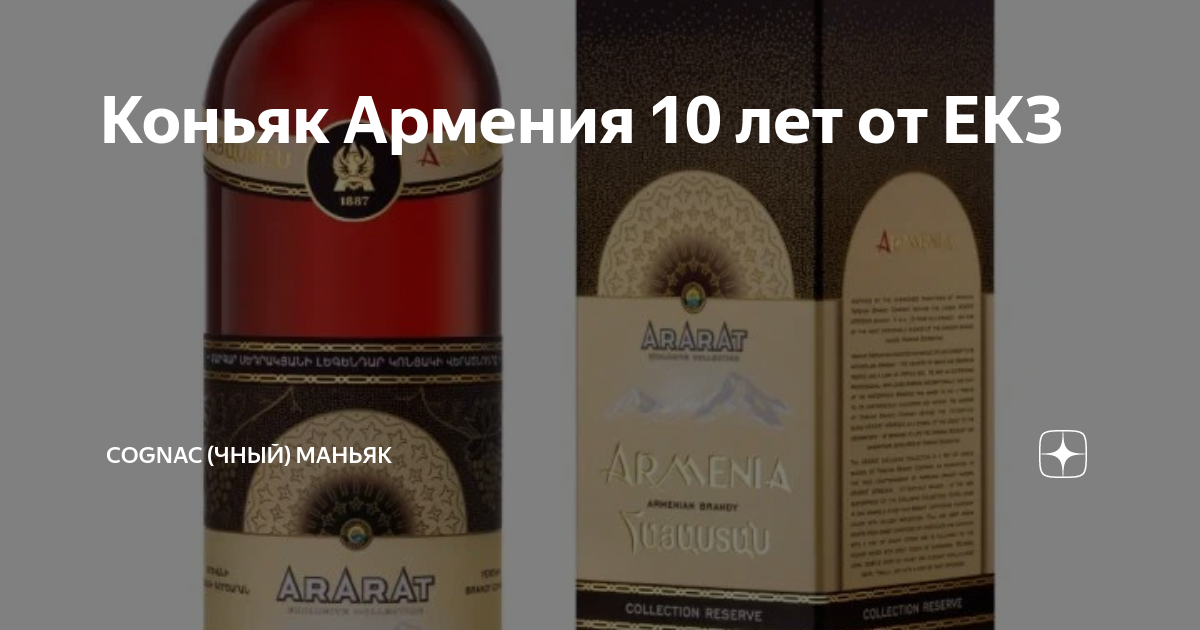 Коньяк Армения 10 лет от ЕКЗ | Cognac (чный) Маньяк | Дзен