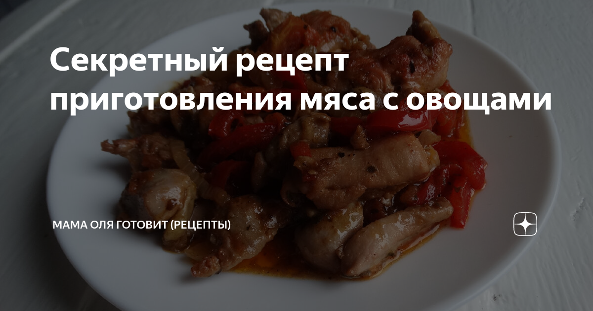 Сочное мясо, тушёное с овощами - пошаговый рецепт с фото от экспертов Maggi