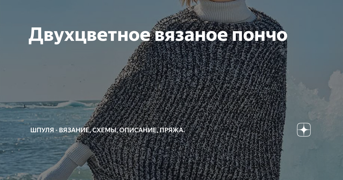 Описание вязания пуловера пончо: