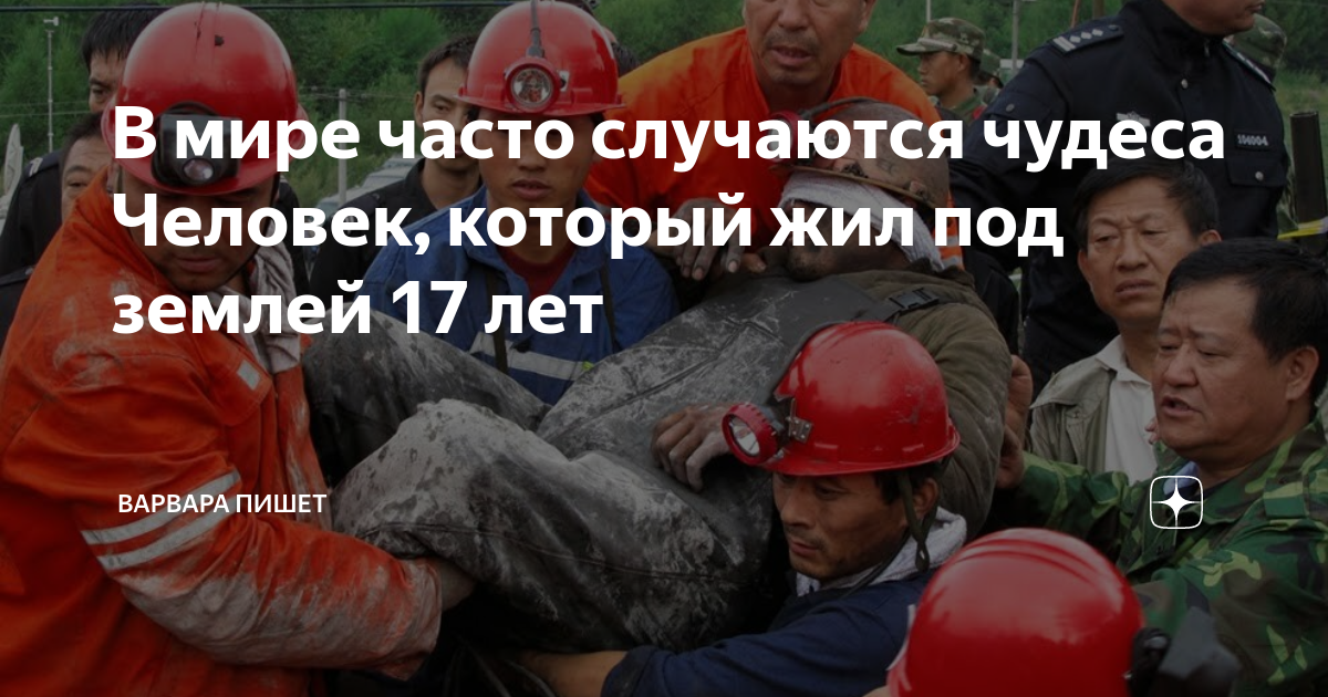 В мире часто случаются чудеса Человек, который жил под землей 17 лет ...