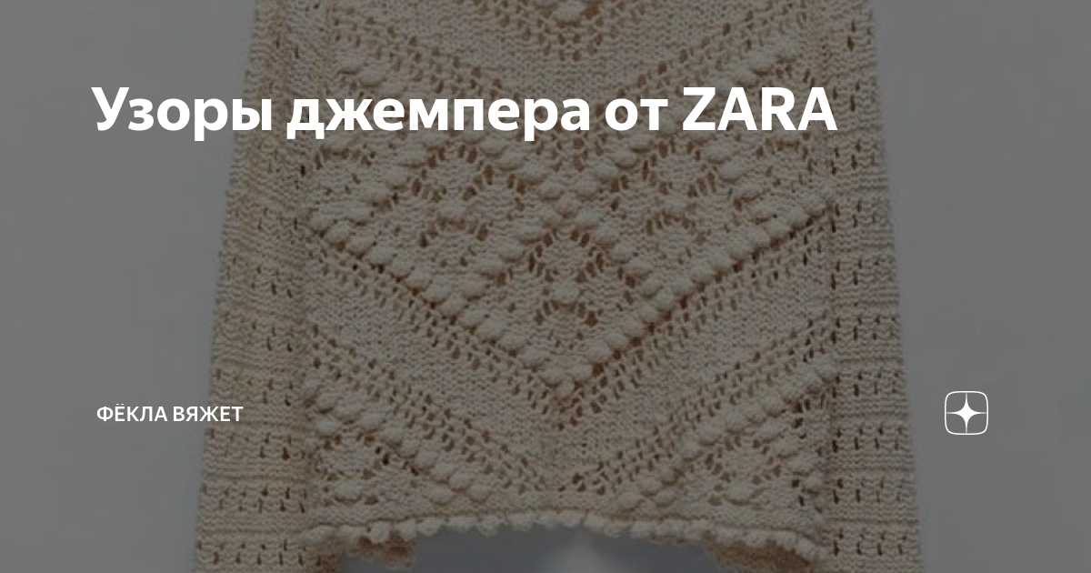 Узоры джемпера от ZARA | Фёкла вяжет | Дзен