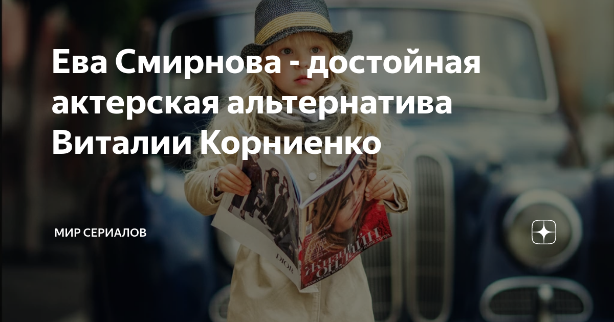 Ева Смирнова - достойная актерская альтернатива Виталии Корниенко | Мир ...