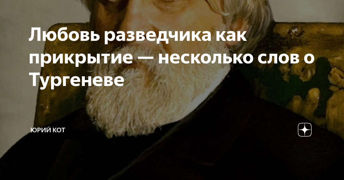 Любовь разведчика как прикрытие — несколько слов о Тургеневе | Юрий Кот ...