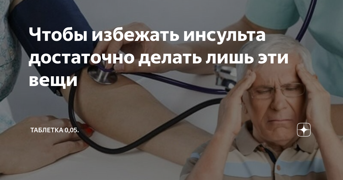 как избежать инсульта при мигрени