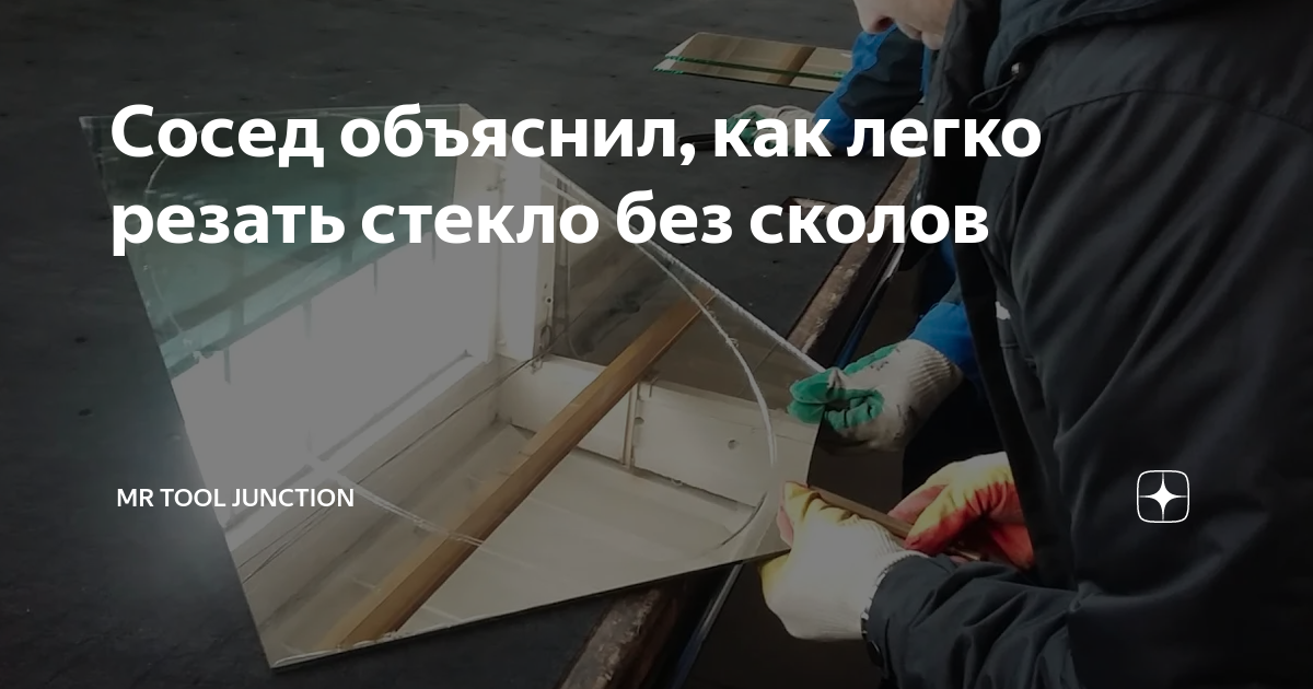 Сосед объяснил, как легко резать стекло без сколов | Mr Tool Junction ...