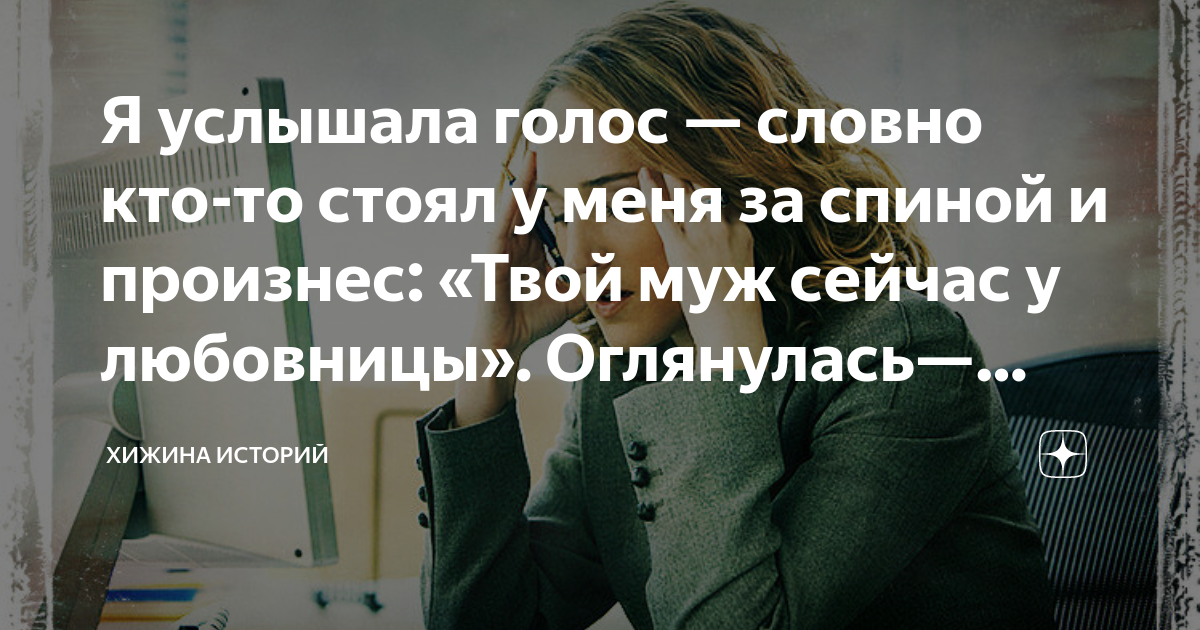 Я услышала голос — словно кто-то стоял у меня за спиной и произнес ...