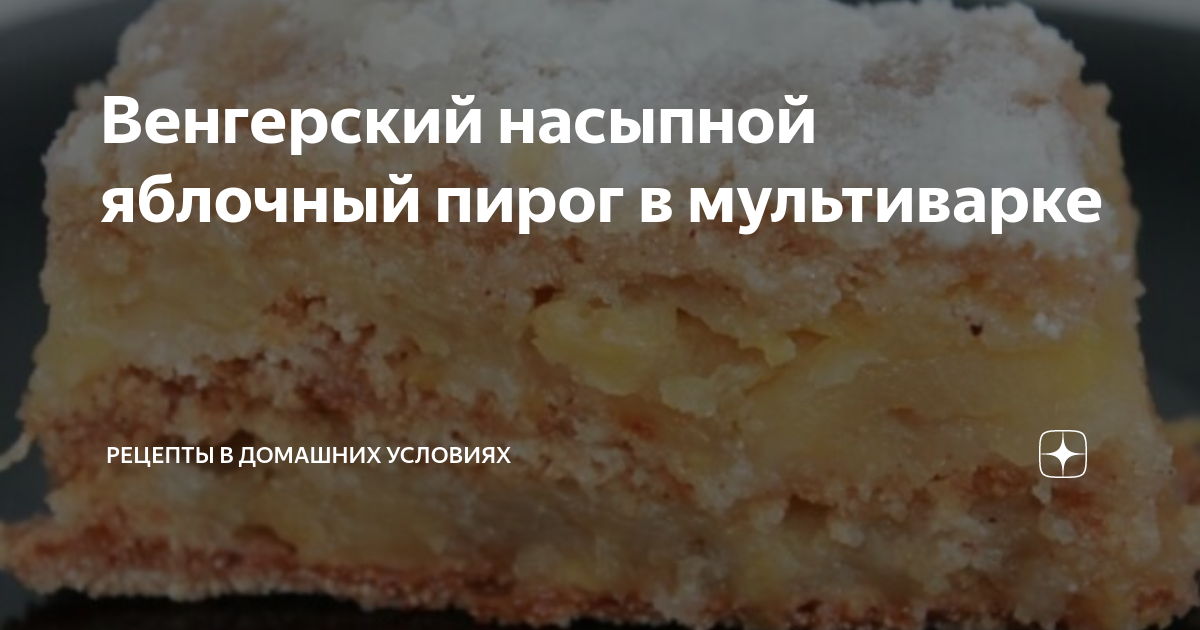 Насыпной пирог с яблоками в мультиварке от Шефмаркет