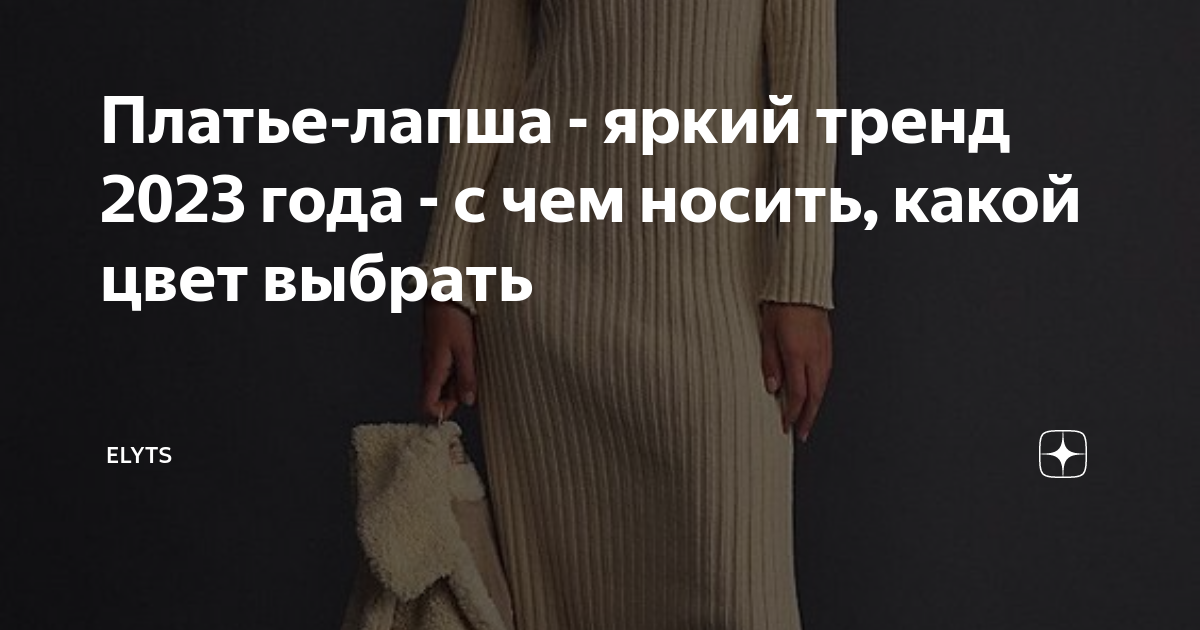 Платье-лапша - яркий тренд 2023 года - с чем носить, какой цвет выбрать ...