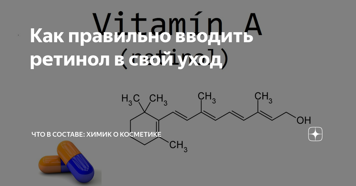 Как правильно вводить ретинол в свой уход | Что в составе: Химик о ...