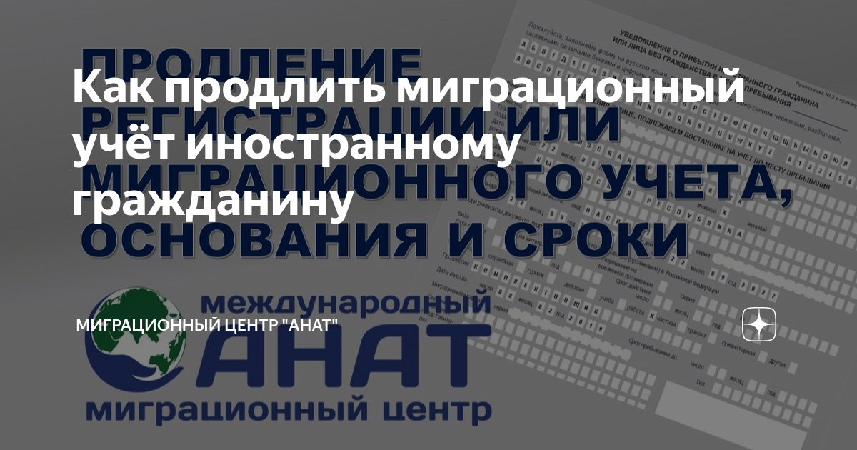 Продление миграционного учета через госуслуги. Миграционный центр Анат логотип. Как продлить миграционный учет иностранному гражданину по патенту.